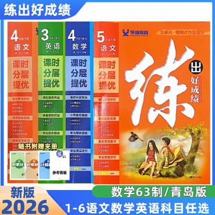 2026春季新版练出好成绩一二三四五六年级下册语数英人教版63制青岛版数学英语人教pep版试卷作业本山东专版