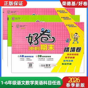 2026春季新版一二三四五六年级下册语文数学人教北师西师苏教版英语外研版荣德基好卷期末冲刺情境卷练习试卷综合素养评测AB素养培