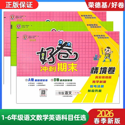 2026春季新版一二三四五六年级下册语文数学人教北师西师苏教版英语外研版荣德基好卷期末冲刺情境卷练习试卷综合素养评测AB素养培