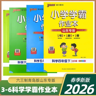 2026新版三四五六年级上下册科学小学学霸作业本科学青岛版63制同步练习册知识试卷练习题道德与法治山东专版