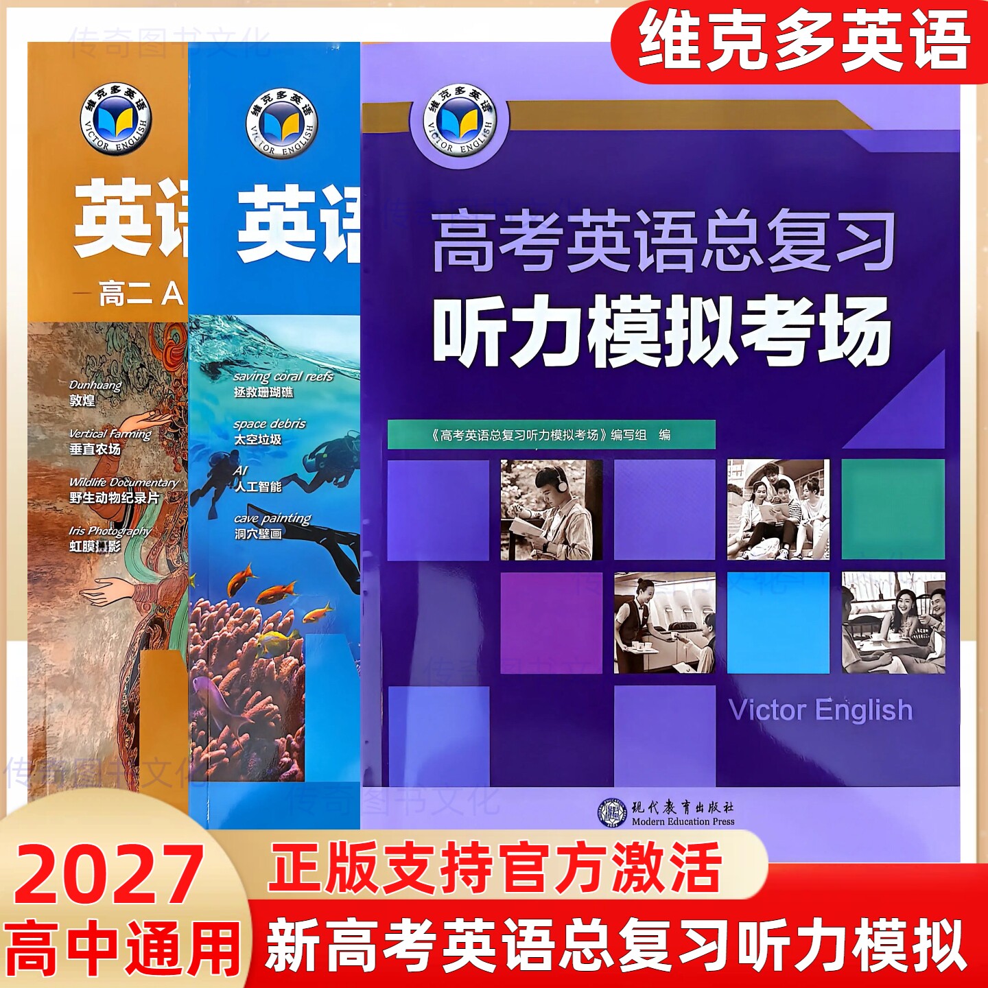 维克多新高考英语总复习听力模拟考场英语听力专项训练高一高二高三AaBb版新高中英语阅读6加1高中英语外刊精读通用版高中词汇