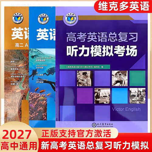 维克多新高考英语总复习听力模拟考场英语听力专项训练高一高二高三AaBb版新高中英语阅读6加1高中英语外刊精读通用版高中词汇