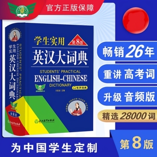 学生实用英汉大词典第8版 2026新版 保证假一赔十 英语字典初中高中英语词典 正版