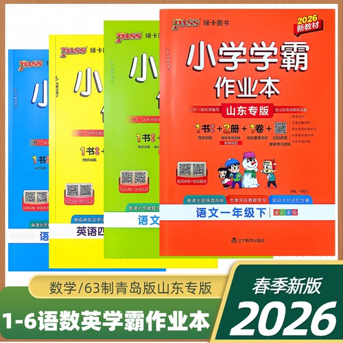 26春季新版山东专版pass小学学霸作业本一二三四五六年级上下册专项练习册题语文数学英语人教版63制青岛科学提优课时作业本绿卡