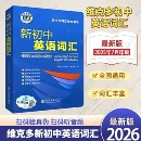2026新版 保证假一赔十 维克多新初中英语词汇词典英语单词必背英语初中学生英语词汇学习用书中考英语词汇60天突破讲解辅导 正版