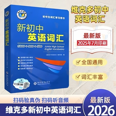 （正版保证假一赔十）2026新版维克多新初中英语词汇词典英语单词必背英语初中学生英语词汇学习用书中考英语词汇60天突破讲解辅导