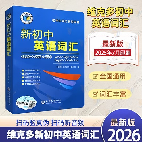 （正版保证假一赔十）2026新版维克多新初中英语词汇词典英语单词必背英语初中学生英语词汇学习用书中考英语词汇60天突破讲解辅导