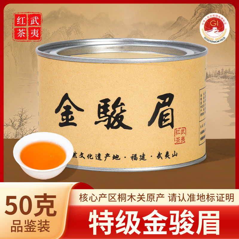 福建武夷山桐木关一罐装50g特金骏眉