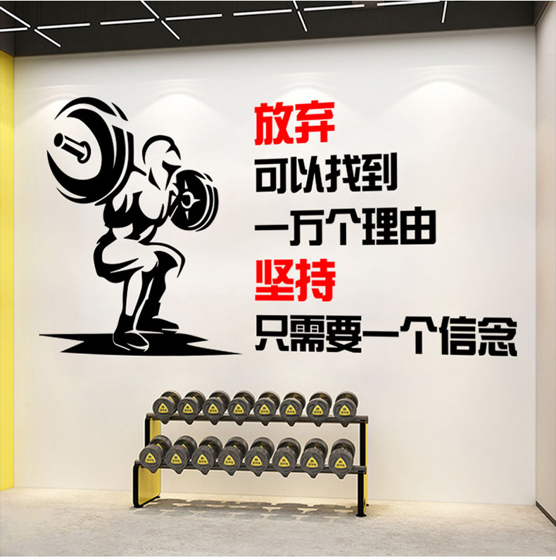 健身房墙贴励志标语运动体育馆减肥瘦身中心墙面装饰激励文字贴纸