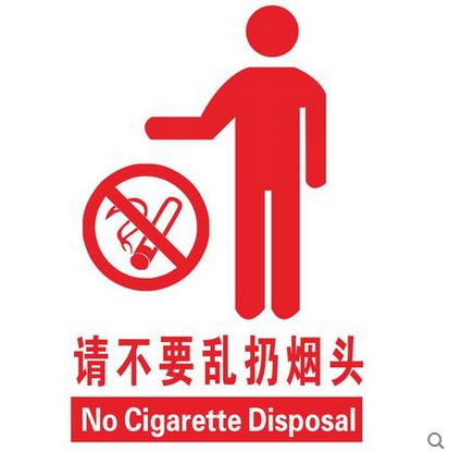 公共场所 台球室 网吧 防火温馨提示标识贴纸请不要乱扔烟头墙贴