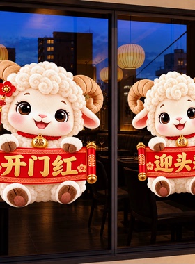 2027羊年开门红氛围布置静电玻璃贴商场门店橱窗装饰春节新年窗贴