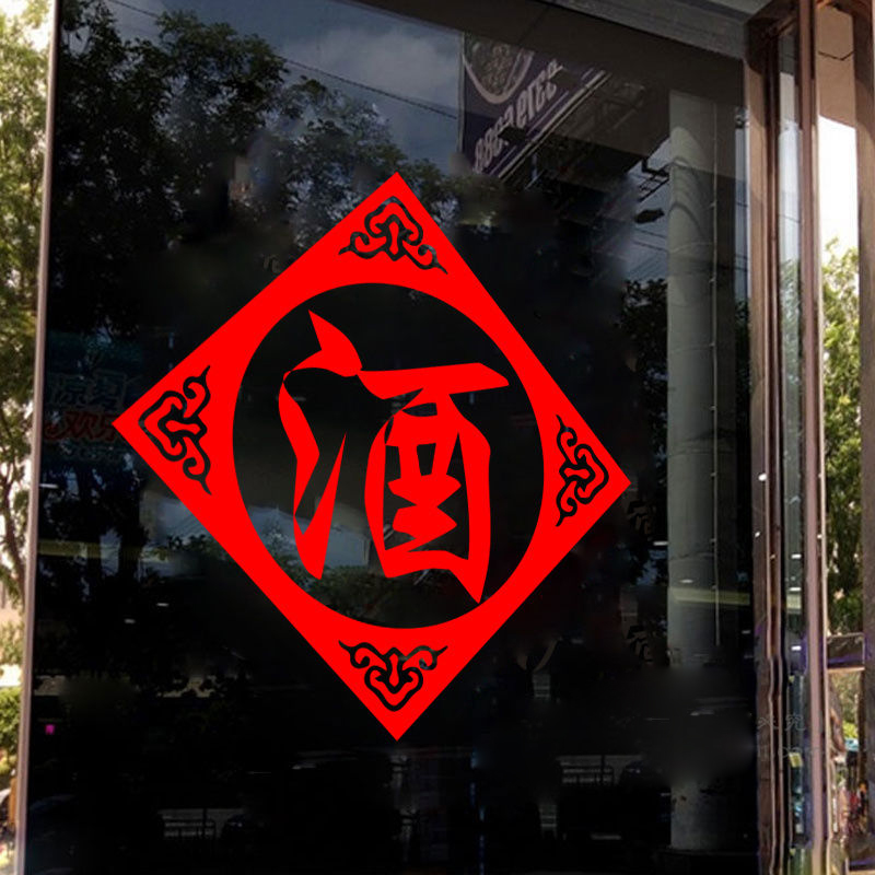 烟酒店橱窗玻璃门装饰品墙壁贴