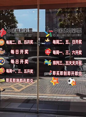 体育福利彩票店装饰用品玻璃门贴纸广告文字贴海报静电贴开奖日期