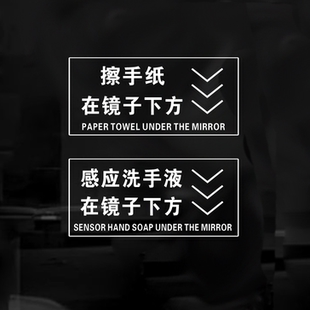 擦手纸洗手液在镜子下方文字指示温馨提示标志卫生间厕所洗手间贴