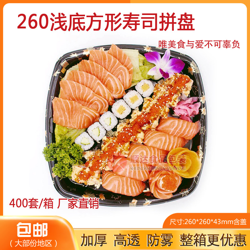 260方形塑料防雾寿司盒包邮