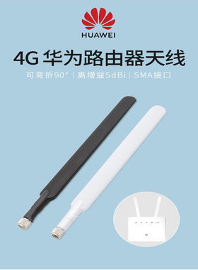 sma华为4G天线ONLYOK高增益