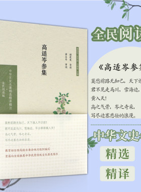高适岑参集 中华文史名著精选精译精注：全民阅读版） 边塞诗经典/ 唐诗高适48首岑参69首 导读注释译文 凤凰出版社官方旗舰店