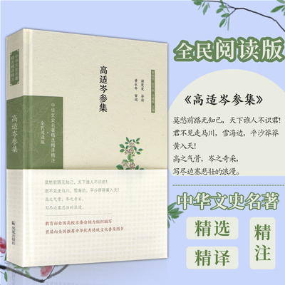 高适岑参集 中华文史名著精选精译精注：全民阅读版） 边塞诗经典/ 唐诗高适48首岑参69首 导读注释译文 凤凰出版社官方旗舰店