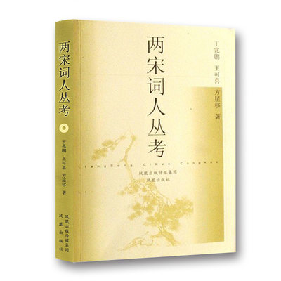 两宋词人丛考 宋词研究鉴赏 古代文学 文人研究 宋朝词人研究 王兆鹏 王可喜 方星移著 凤凰出版社官方旗舰店 新华书店正版