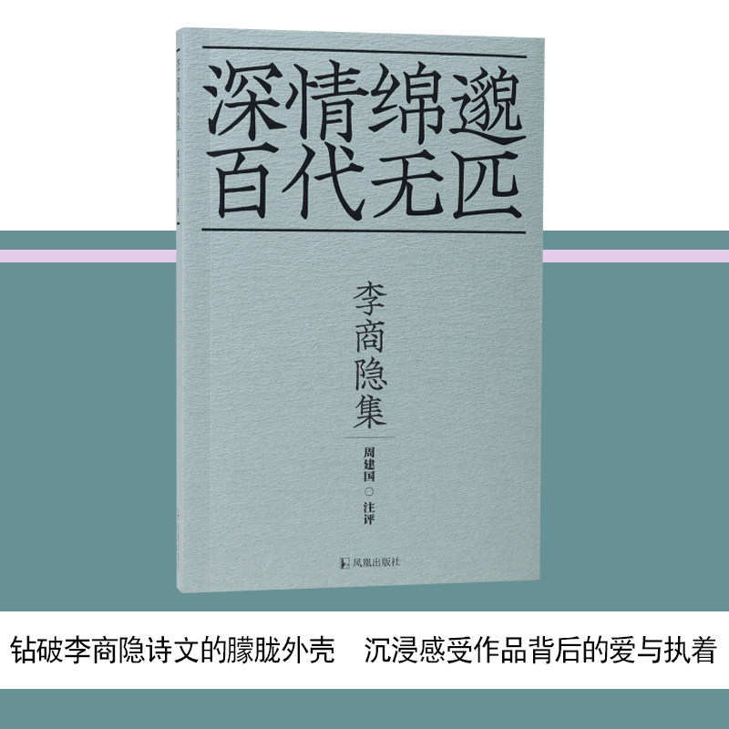 李商隐集 深情绵邈百代无匹/周建国 注评36开平装 钻破李商隐诗文的朦胧外壳沉浸感受作品背后的爱与执着江苏凤凰出版社官方旗舰店,书籍/杂志/报纸,文学作品集,淘宝优惠券,粉丝福利购,淘宝优惠卷