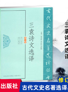 三袁诗文选译(古代文史名著选译丛书)(修订版) 古典文学古诗文鉴赏名家注译文史哲普及读物 凤凰出版社官方旗舰店 新华书店正版