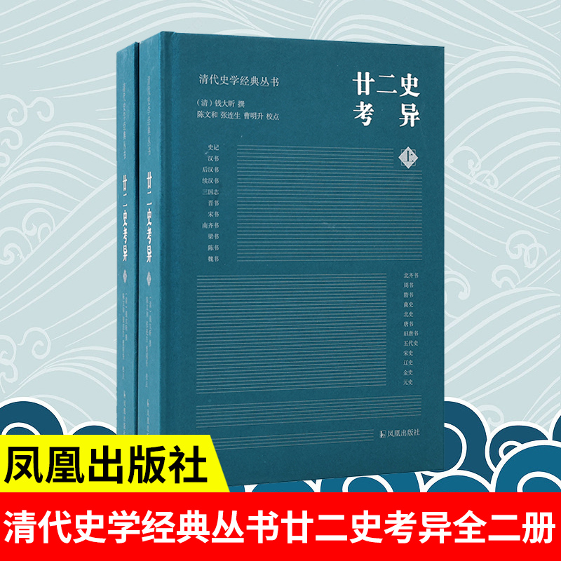 廿二史考异清代史学经典丛书
