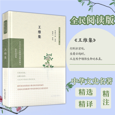王维集 中华文史名著精选精译精注丛书 32开精装 盛唐山水田园诗派代表人物 导读注释全译  凤凰出版社官方旗舰店 新华书店正版