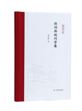 朗润与地问学集（凤凰枝文丛）