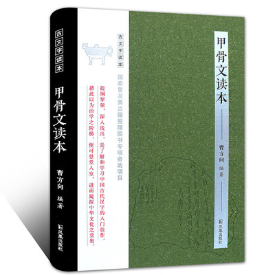 甲骨文读本 精装 曹方向著 古文字读本 了解和学习中国古文字的入门佳作甲骨文文字学上古历史 凤凰出版社官方旗舰店 新华书店正版