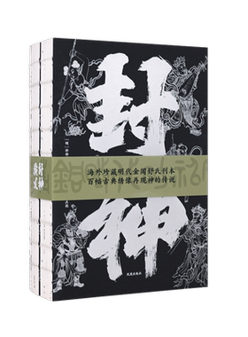 封神演义全二册刷边版凤凰出版社
