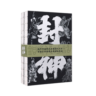 【刷边版】封神演义(全二册) 古代历史神话小说著作中国古典文学名著国学经典商周列国姜子牙演义武王伐纣 凤凰出版社官方旗舰店