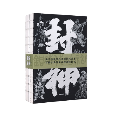 封神演义全二册刷边版凤凰出版社