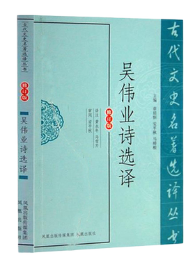 吴伟业诗选译(古代文史名著选译丛书)(修订版) 中国古典文学书籍 古诗词文鉴赏名家注译  凤凰出版社官方旗舰店 新华书店正版