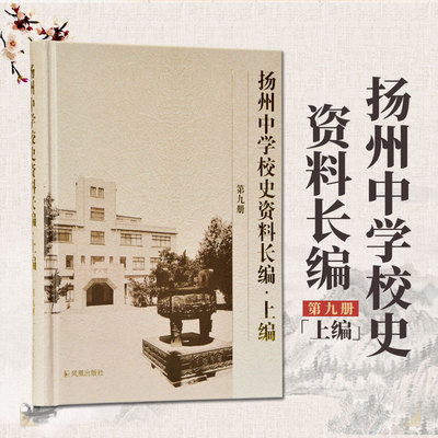 扬州中学校史资料长编(上编)第九册 16开精装全一册 校史资料丛书之一 收录扬州府官立中学堂文物省立八中中学国文等校史资料