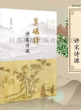 莫砺锋讲宋诗课 32开 西式平装 简体 中国古代文学传统文化 古诗鉴赏 宋诗普及读本 江西诗派 凤凰出版社官方旗舰店 新华书店正版