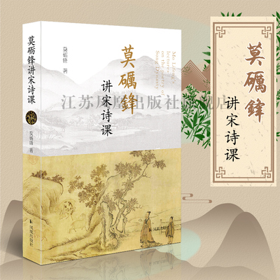 莫砺锋讲宋诗课 32开 西式平装 简体 中国古代文学传统文化 古诗鉴赏 宋诗普及读本 江西诗派 凤凰出版社官方旗舰店 新华书店正版