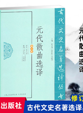 元代散曲选译文史名著丛书修订版