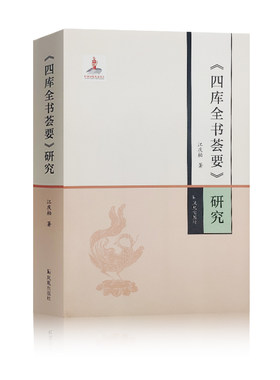 《四库全书荟要》研究 江庆柏 著 目前大陆一部系统研究《四库全书荟要》的专著 第二十二届（2018年度） 华东地区古籍优秀图书奖
