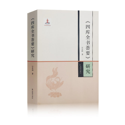 四库全书 四库全书荟要研究 16开精装