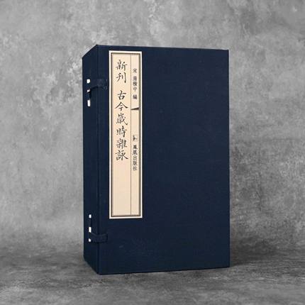 古今岁时杂咏 （一函十册） 蒲积中  中国古代唯YI岁时诗歌总集，收录汉魏至宋两千余篇名诗佳作 岁时杂咏  岁时节令诗歌