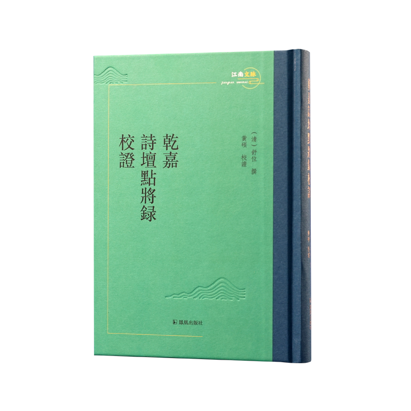 乾嘉诗坛点将录校证  （清）舒位撰，黄硕校证   【水浒传、舒位、乾嘉诗坛、沈德潜、袁枚、毕沅、钱载、王昶、法式善、阮元】