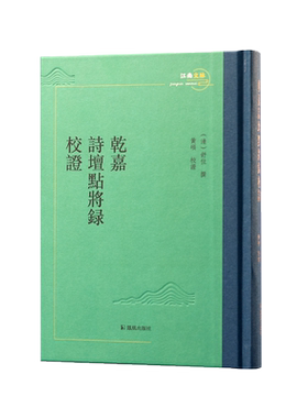 乾嘉诗坛点将录校证舒位撰