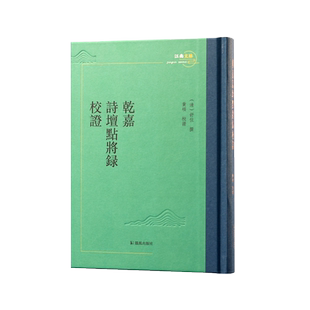 乾嘉诗坛点将录校证  （清）舒位撰，黄硕校证   【水浒传、舒位、乾嘉诗坛、沈德潜、袁枚、毕沅、钱载、王昶、法式善、阮元】