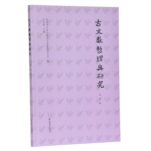 古文献整理与研究（第四辑） 吴敏霞 主编 涉及古籍校勘、点校、墓志释读、日记研究、著作辑考等多方面 凤凰出版社