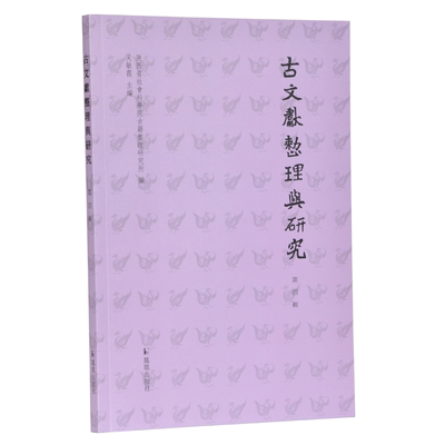古文献整理研究第四辑吴敏霞主编