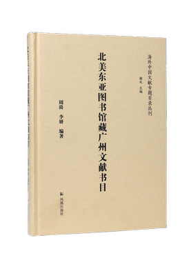 北美东亚图书馆藏广州文献书目