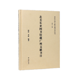 北美东亚图书馆藏广州文献书目 (海外中国文献专题目录丛刊) 周旖 李妍 北美主要7所东亚图书馆藏广州文献基本情况 目录图书馆学