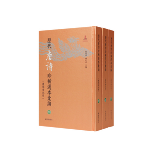 才调集(全三册)/ 詹福瑞陈红彦主编(历代唐诗珍稀选本汇编19-21/ 唐宋金元卷)现存唐人选唐诗规模醉大的一种国图上图等三种底本