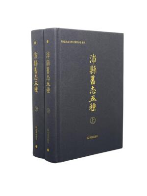 沛县旧志五种二册西式布面精装