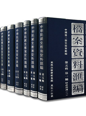 中华民国史档案资料汇编财经